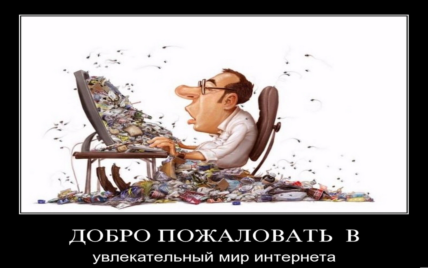 Интернет помойка. Юмор о нытиках. Смешные картинки про нытиков. Карикатура на всепропальщиков.
