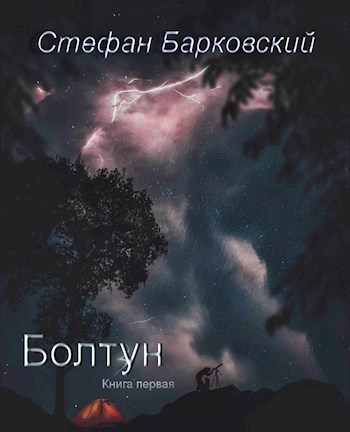 СТЕФАН БАРКОВСКИЙ БОЛТУН 3 КНИГА СКАЧАТЬ БЕСПЛАТНО СТЕФАН БАРКОВСКИЙ БОЛТУН 3 КНИГА СКАЧАТЬ БЕСПЛАТНО