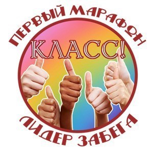 Лидер марафона «КЛАСС!»