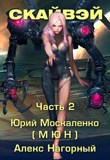 Читать книгу алекса нагорного. Алекс нагорный скайфай. Читать книгу алекса нагорного. Читать книгу алекса нагорного. Читать книгу алекса нагорного.