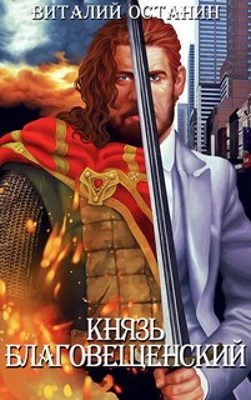 Обложка произведения Князь Благовещенский
