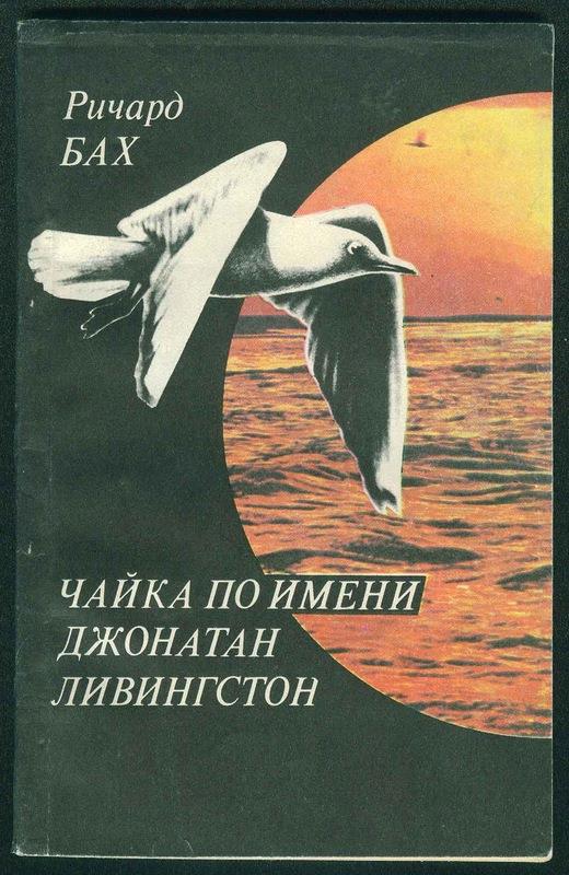 "Чайка по имени Джонатан Ливингстон", беглый обзор / Лезвие слова