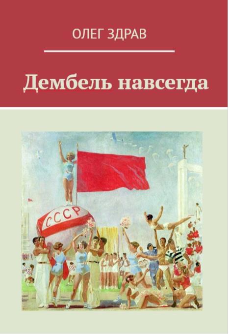 КНИГИ ЗДРАВ ОЛЕГ СНОВА ДЕМБЕЛЬ СКАЧАТЬ БЕСПЛАТНО КНИГИ ЗДРАВ ОЛЕГ СНОВА ДЕМБЕЛЬ СКАЧАТЬ БЕСПЛАТНО