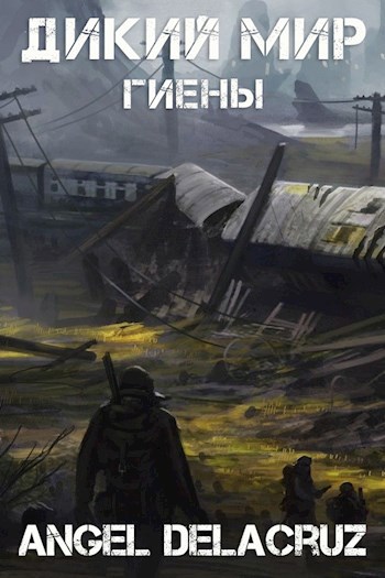 дикий мир гиены скачать Дикий мир. Гиены angel delacruz читать книгу в онлайн-библиотеке.