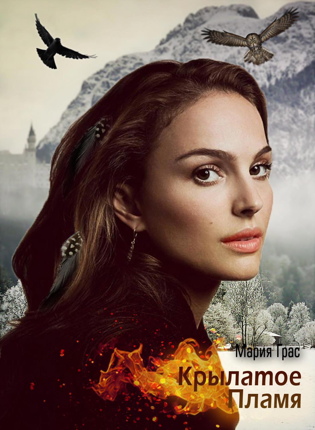 читать книгу крылатая