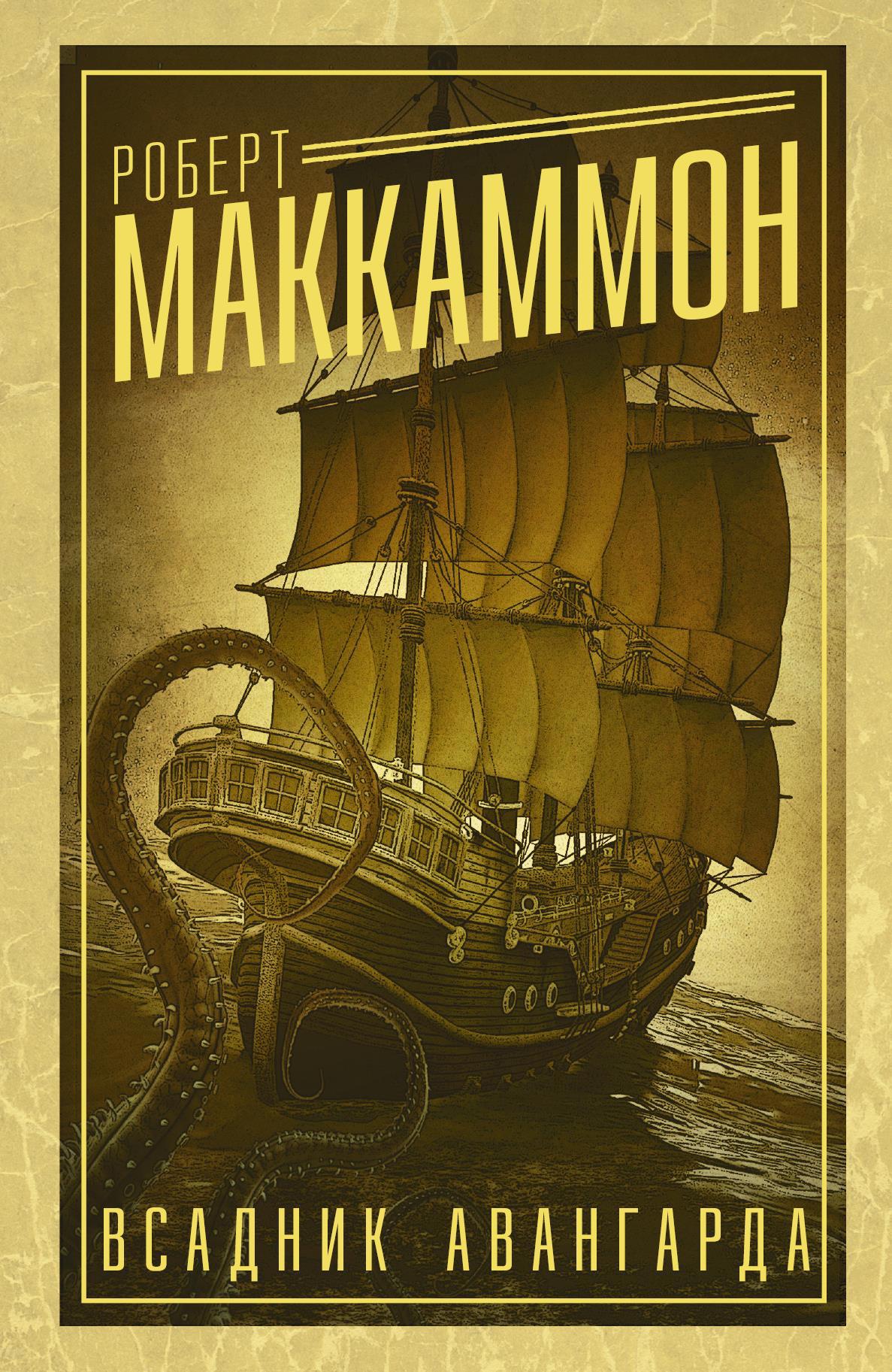 Роберт МакКаммон, «Всадник авангарда» (Хорошие книги: Олди рекомендуют ...