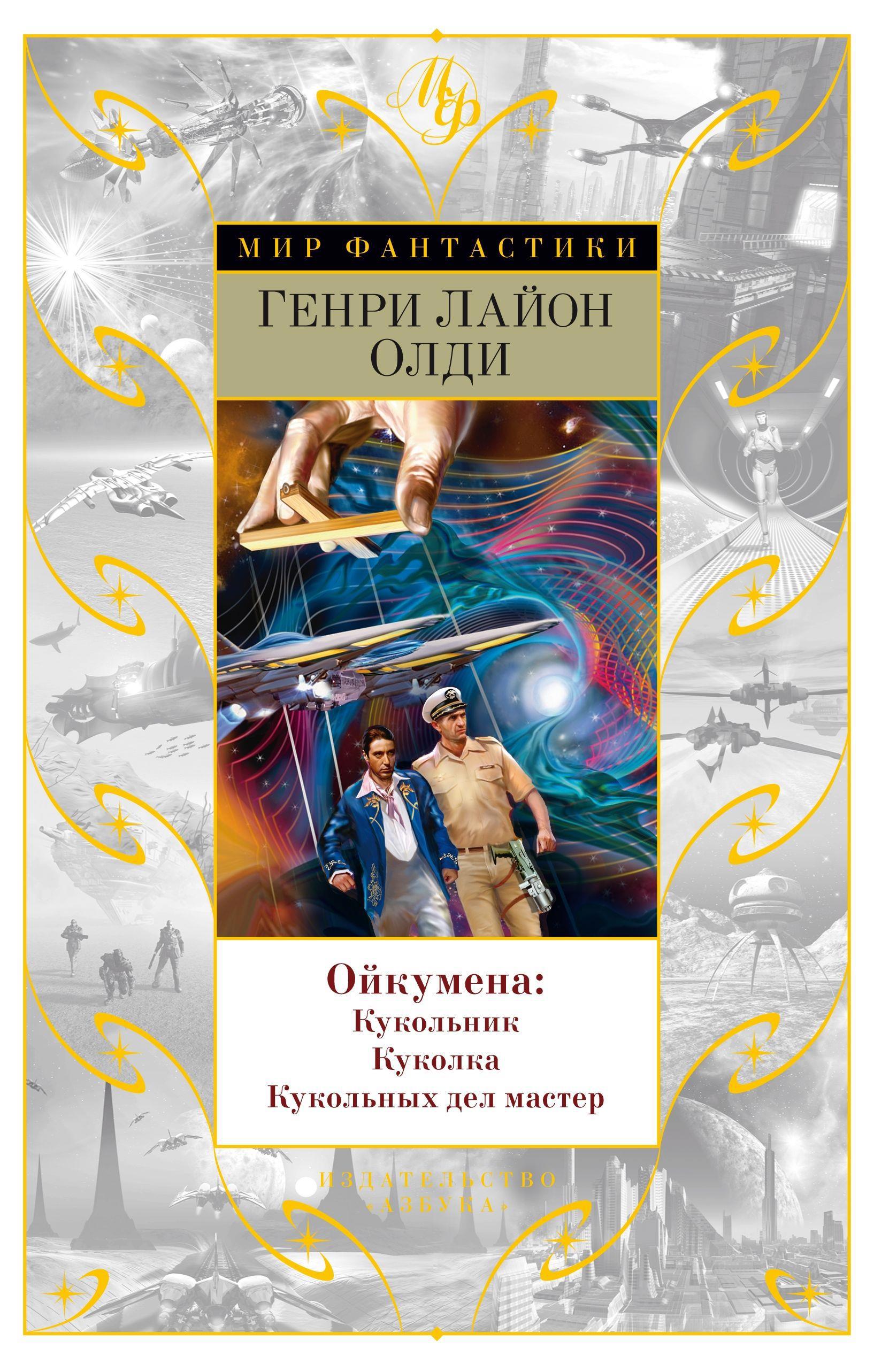 Грядёт переиздание трилогии "Ойкумена" Г. Л. Олди в серии "Мир ...