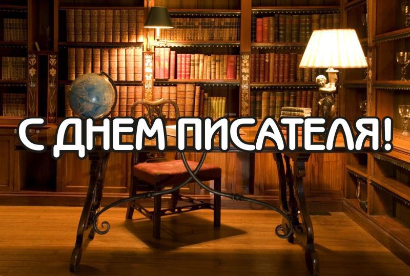 Картинки С Днем Писателя