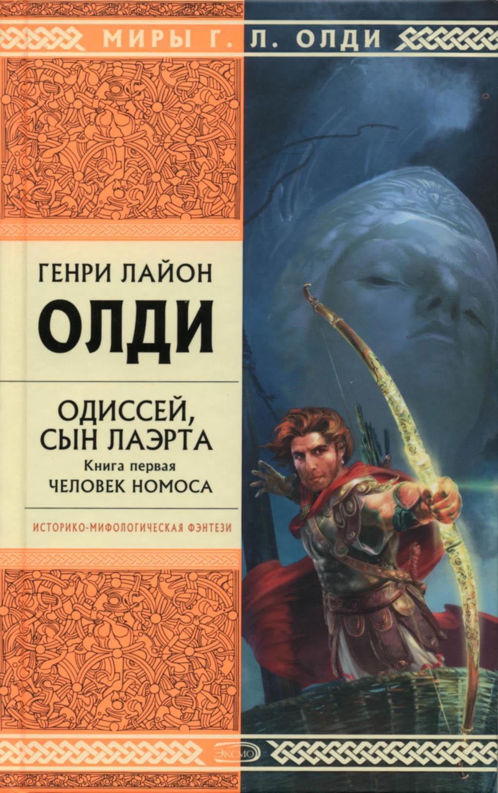 Олди книги. Генри Лайон ОЛДИ Одиссей, сын Лаэрта. Книга 1. человек Номоса. Генри Лайон ОЛДИ Ахейский цикл. Генри Лайон ОЛДИ Одиссей, сын Лаэрта. Книга 2. человек космоса. Одиссей сын Лаэрта.
