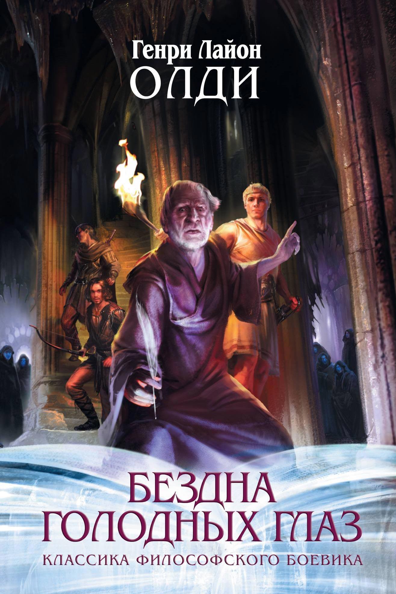 Олди книги. Сумерки мира Генри Лайон ОЛДИ. Генри Лайон ОЛДИ бездна голодных глаз. Генри Лайон ОЛДИ живущий в последний раз. Сумерки мира Генри Лайон ОЛДИ книга.
