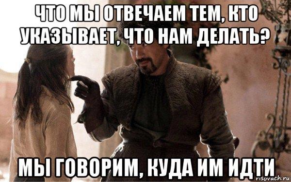 Что мы говорим работе не сегодня. Что мы говорим что мы делаем. Что мы говорим богу сна. Что мы говорим и как мы говорим. Что мы говорим что мы делаем.