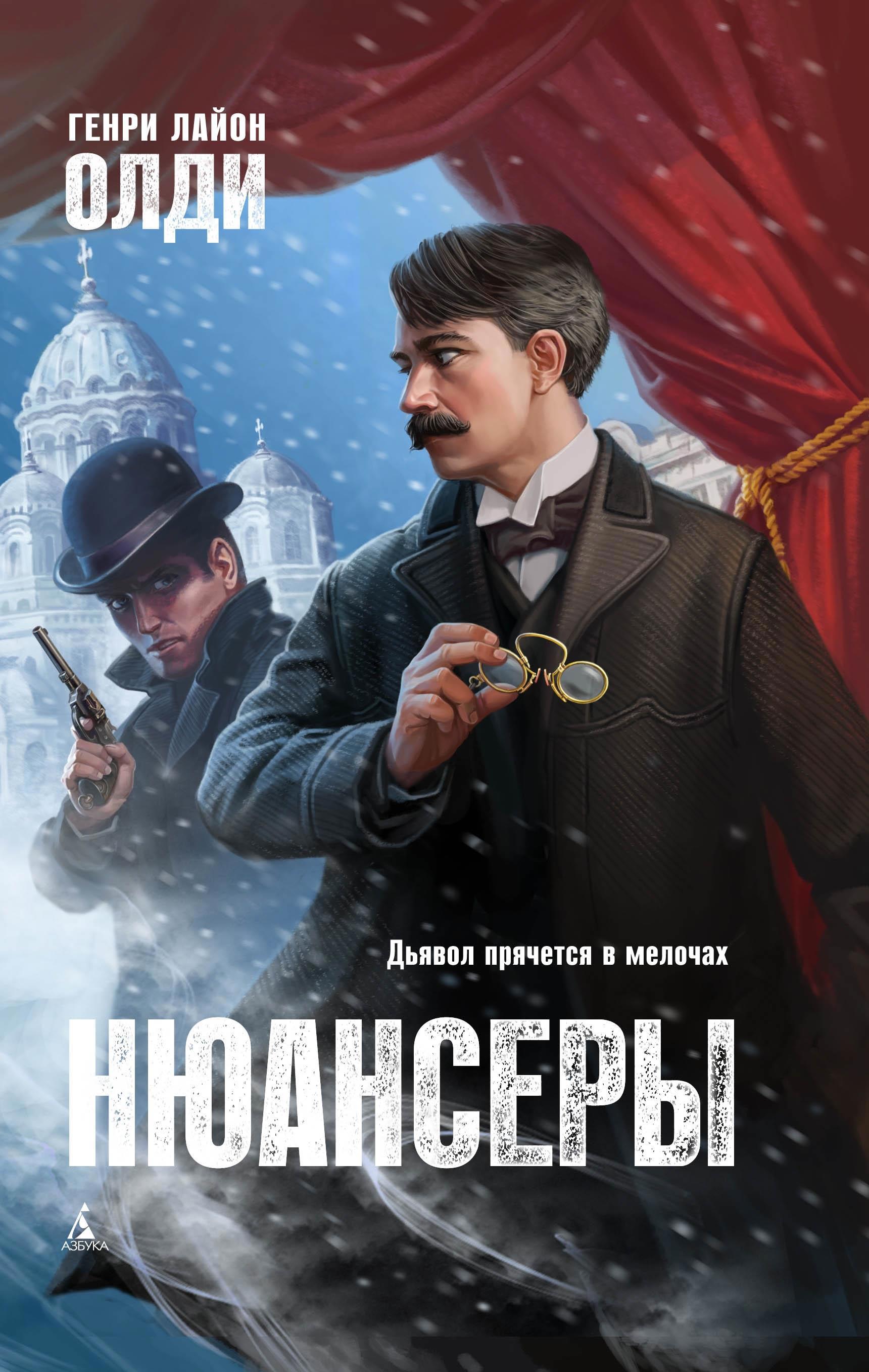 Олди книги. ОЛДИ Г.Л. "нюансеры". Генри Лайон. Генри Лайон ОЛДИ.
