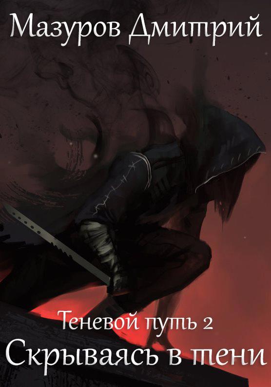 Читать книги мазурова дмитрия теневой путь. Тень древнего - дмитрий мазуров. Мазуров дмитрий - теневой путь 01 шаг в тень. Теневой путь шаг в тень. Читать книги мазурова дмитрия теневой путь.
