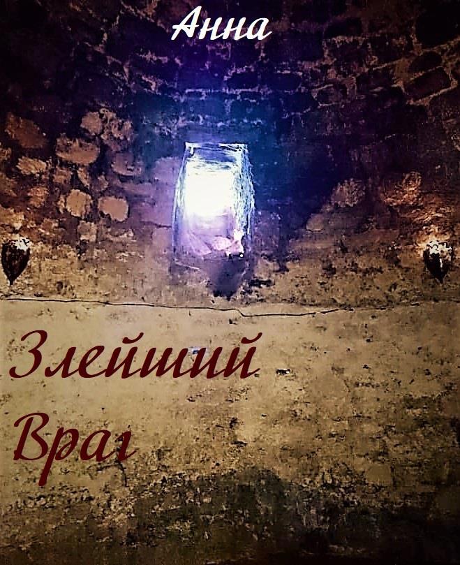 Книга злейший враг. Главный враг человека он сам. Злейший враг. Если любишь человека нет смысла ему изменять. Женщина враг.