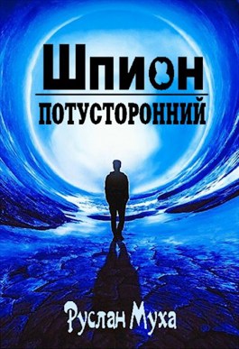 Обложка произведения Шпион