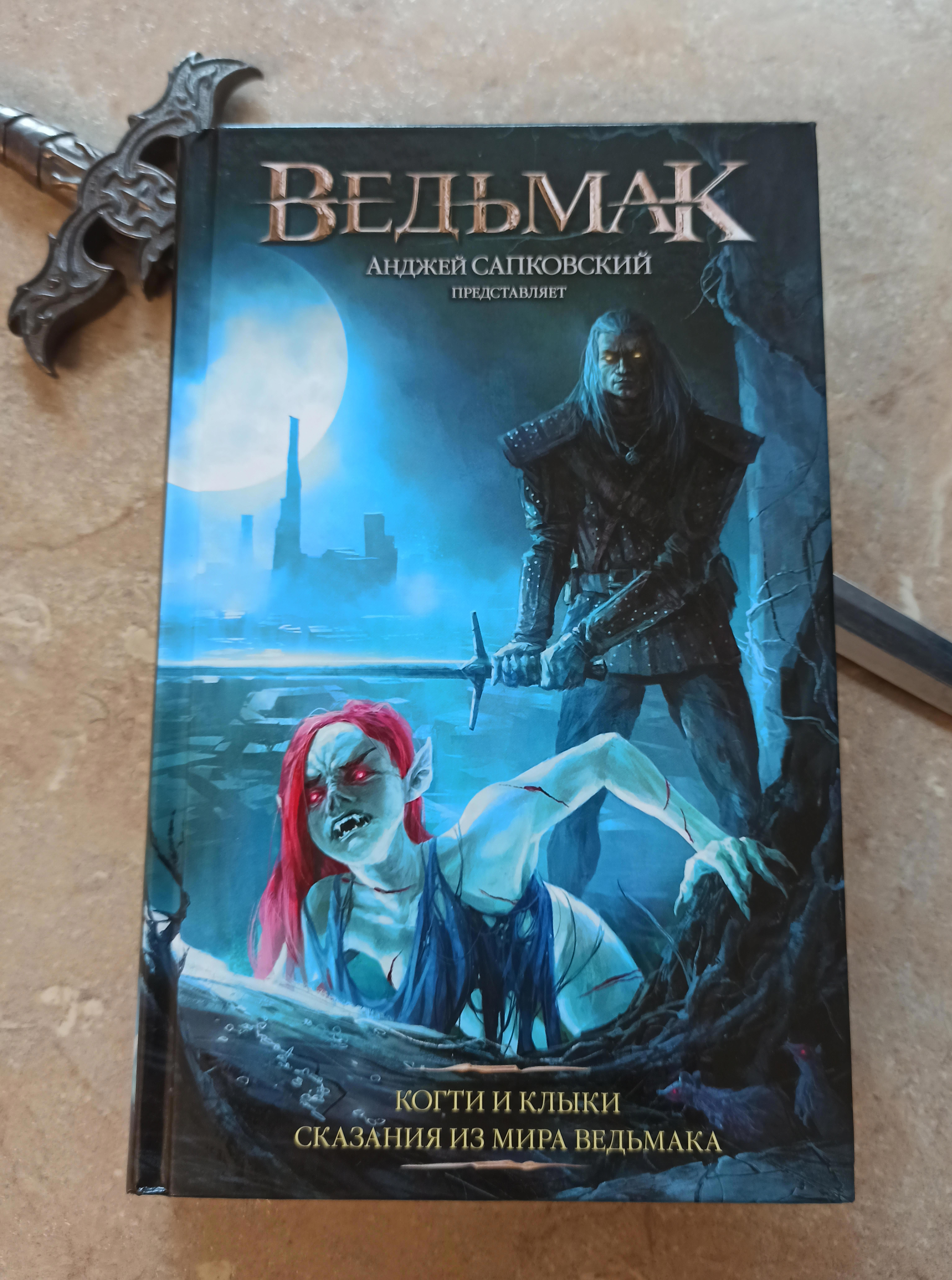 Ведьмак когти и клыки. Когти и клыки сказания из мира ведьмака. Ведьмак книги аст. Ведьмак когти и клыки книга. Ведьмак когти и клыки.