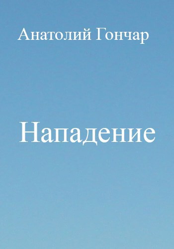 Гончар читать. Анатолий гончар. анатолий гончаров финпромбанк. анатолий гончаров закрыть гештальт.