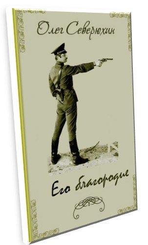 читать северюхин ваше благородие