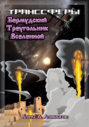 Алекс а том. Алекс вселенная. транссферы - алекс а. алмистов.
