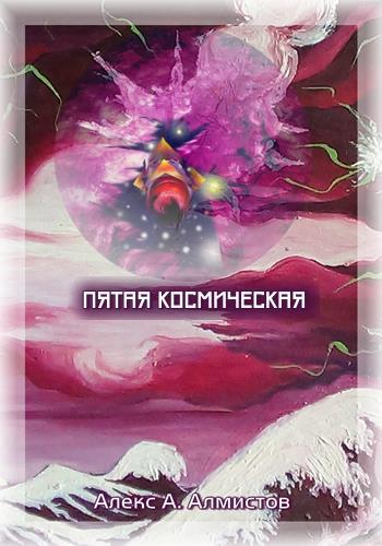 Алмистов. Алекс а том. Алекс а том. Алекс а том. Алмистов.