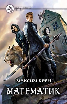 Обложка произведения Математик