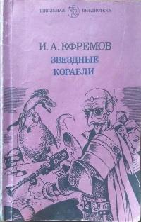 и ефремов звездные корабли о чем книга. Смотреть фото и ефремов звездные корабли о чем книга. Смотреть картинку и ефремов звездные корабли о чем книга. Картинка про и ефремов звездные корабли о чем книга. Фото и ефремов звездные корабли о чем книга