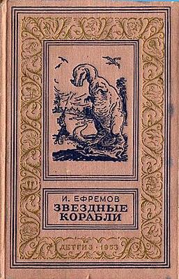 и ефремов звездные корабли о чем книга. Смотреть фото и ефремов звездные корабли о чем книга. Смотреть картинку и ефремов звездные корабли о чем книга. Картинка про и ефремов звездные корабли о чем книга. Фото и ефремов звездные корабли о чем книга
