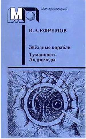 и ефремов звездные корабли о чем книга. Смотреть фото и ефремов звездные корабли о чем книга. Смотреть картинку и ефремов звездные корабли о чем книга. Картинка про и ефремов звездные корабли о чем книга. Фото и ефремов звездные корабли о чем книга