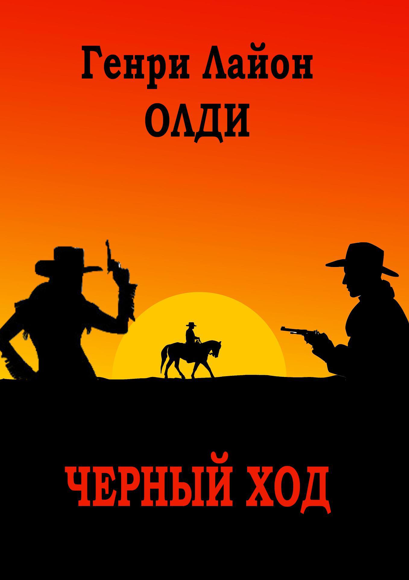 Черный ход. ОЛДИ черный ход. Добро пожаловать на дикий Запад. ОЛДИ Г.Л. "черный ход". ОЛДИ вестерн.
