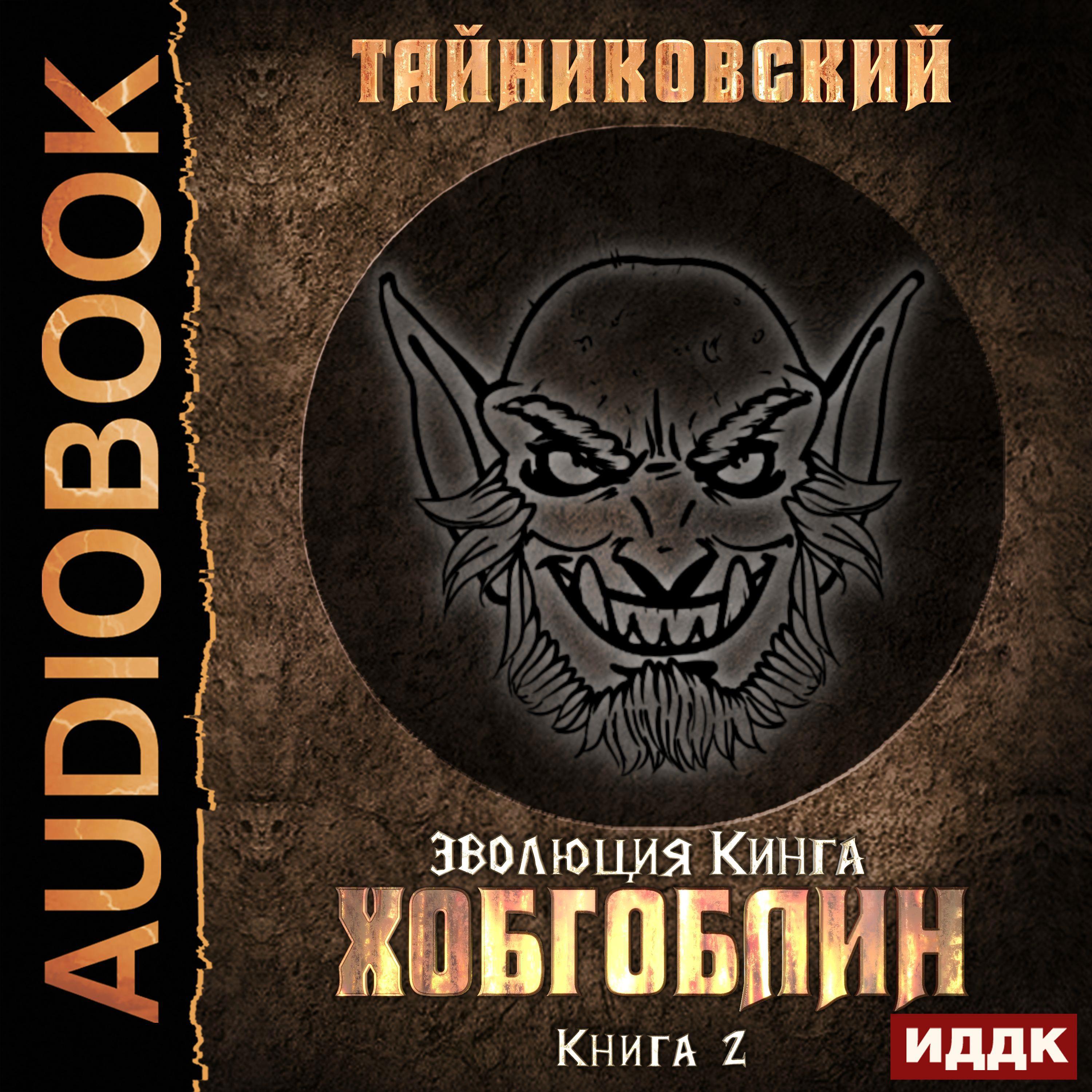 Автор гоблин книги. Хобгоблин Тайниковский. Тайниковский Эволюция Кинга. Эволюция Кинга Хобгоблин. Эволюция Кинга Гоблин.