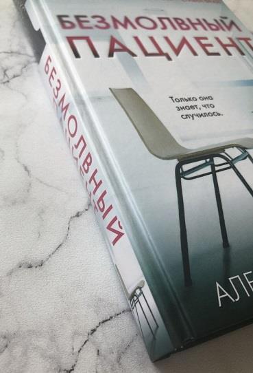 безмолвный пациент книга о чем книга краткое описание. Смотреть фото безмолвный пациент книга о чем книга краткое описание. Смотреть картинку безмолвный пациент книга о чем книга краткое описание. Картинка про безмолвный пациент книга о чем книга краткое описание. Фото безмолвный пациент книга о чем книга краткое описание