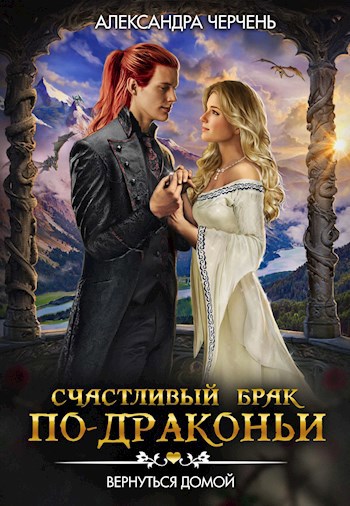 Читать Брак По Драконьи Новый Год