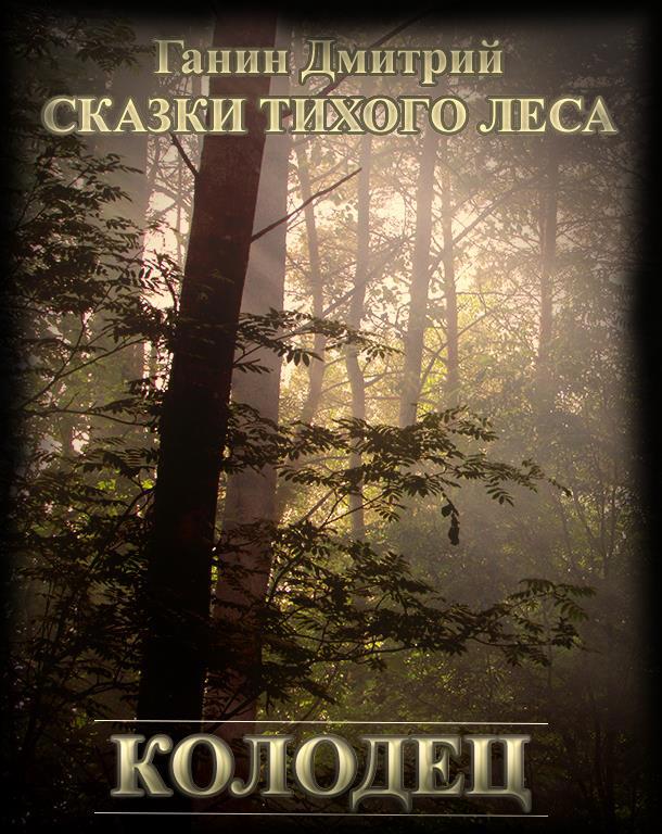 Тихо в лесу читать. Песня в тихом лесу.
