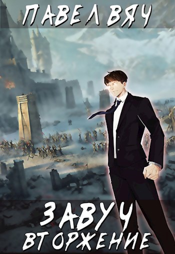 Полигон аудиокнига. Вяч завуч 2. Вяч завуч 2. Книга завуча. Вяч завуч 2.