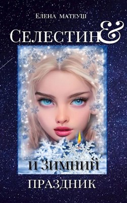 Обложка произведения Селестин и Зимний праздник