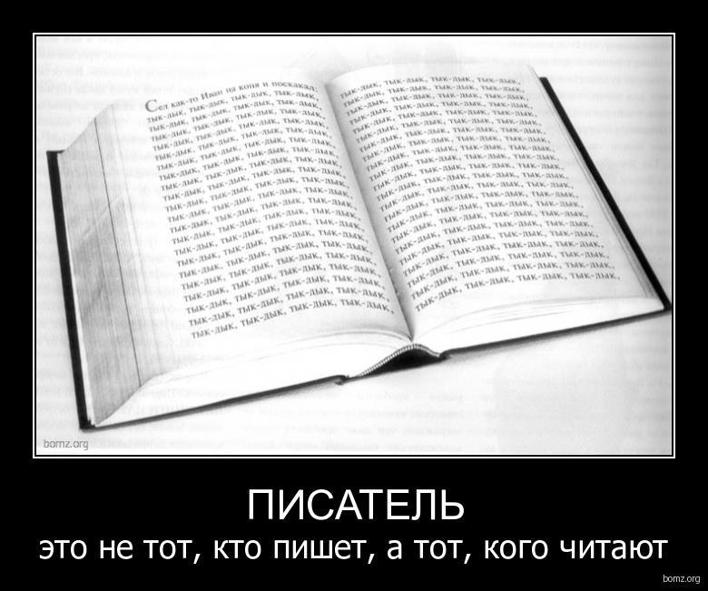 Я не люблю читать книги. Пока не написавший книгу. Звоните чаще пока вам рады пишите. Как надо писать книгу. Чем писали древние книги.