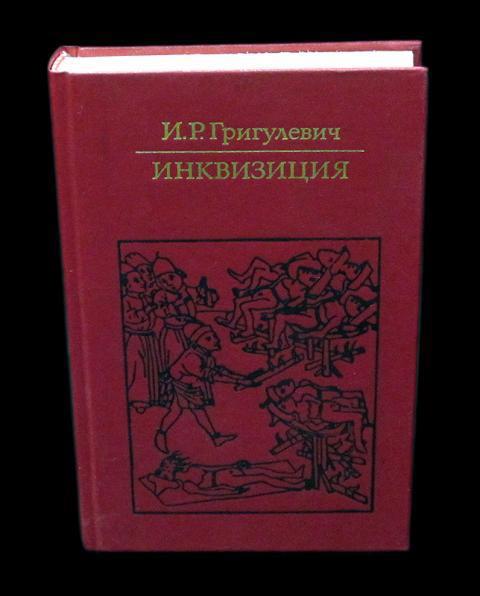 История инквизиции книга. История инквизиции григулевич. История инквизиции григулевич. Р. История инквизиции григулевич.