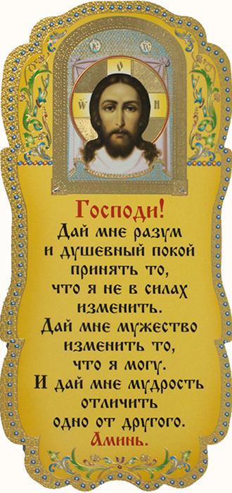 Дай бог изменить то. Господи дай мне разум и душевный покой. молитва о душевном покое. господи дай мне разум. разум и душевный покой.