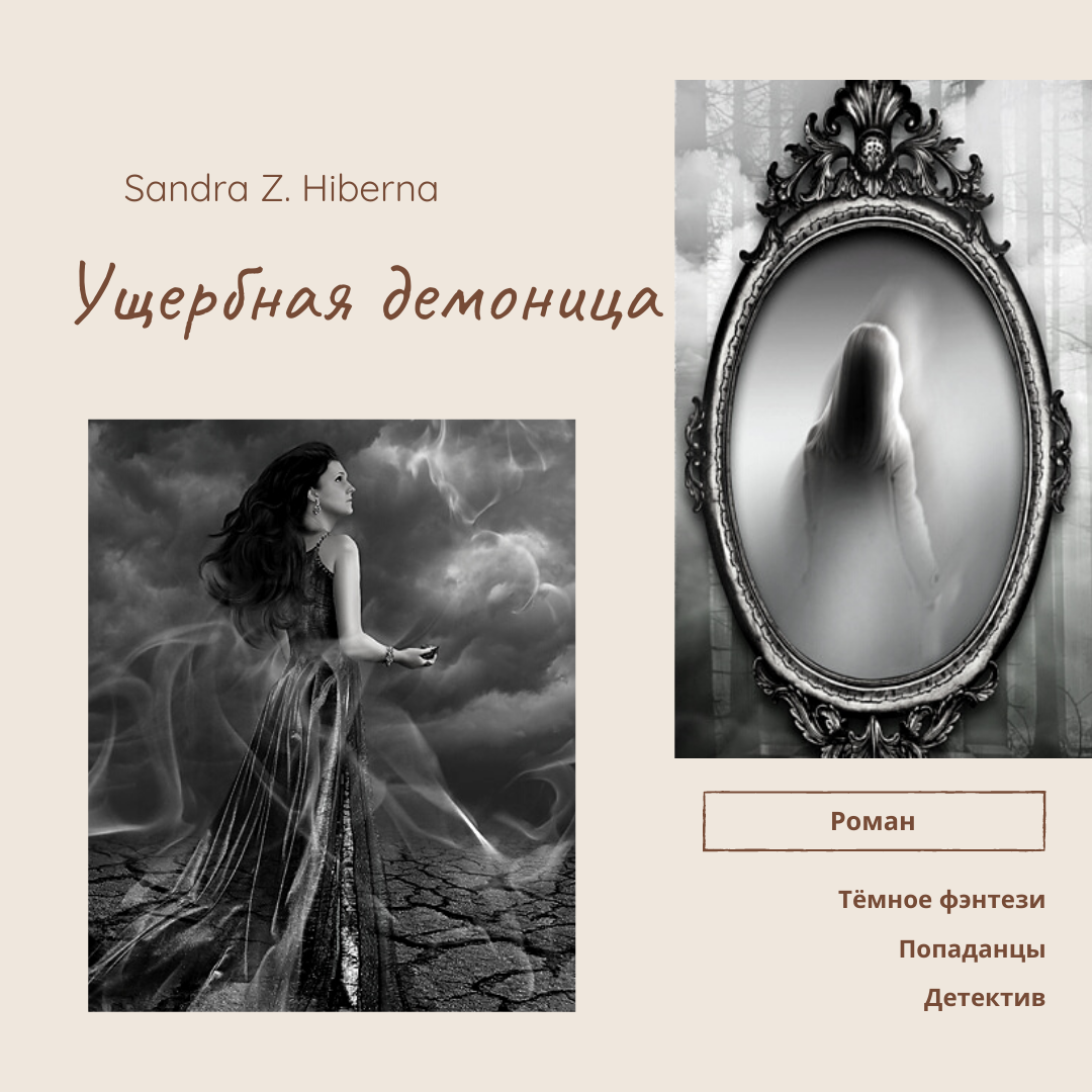 Рождение империи. Читать полностью книгу ущербные. Книга принц и демоница. Читать полностью книгу ущербные. Читать фанфик целитель.