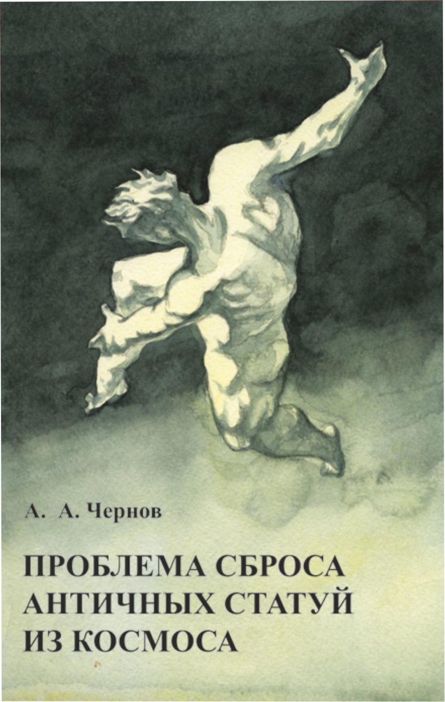 Говорящие названия книг. Сбрасывание античных статуй из космоса. Проблема сброса античных статуй из космоса. Советские книжные обложки. Смешные обложки книг.