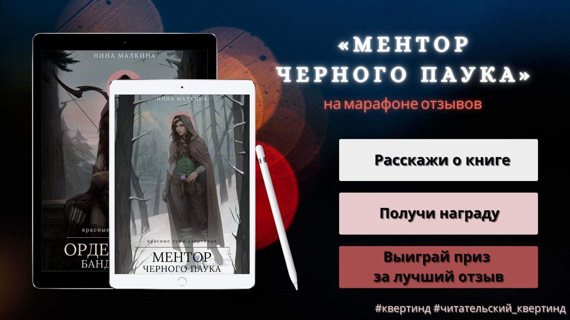Курс даны малкиной отзывы. Ментор черного паука книга