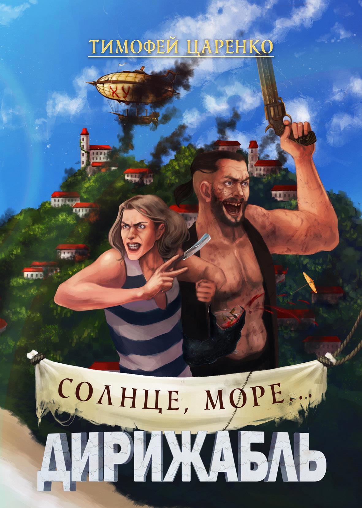 Тимофей Царенко книги. Ричард Гринривер. Книга солнце фантастика. Три сапога пара иллюстрации Тимофей Царенко.
