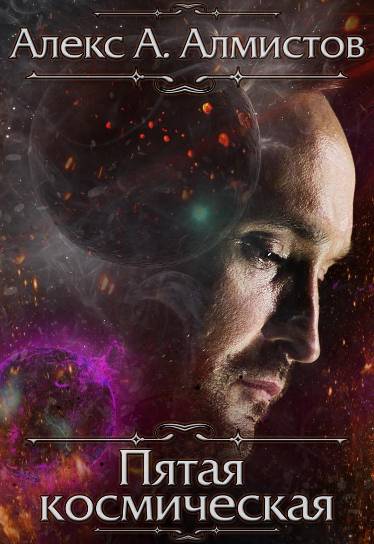 Алмистов. Алекс алмистов википедия. Алмистов. Алекс алмистов википедия. Алмистов.