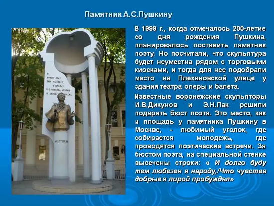 Проект о памятнике пушкину г воронеж Картинка ПАМЯТНИК ПУШКИН КРАТКОЕ