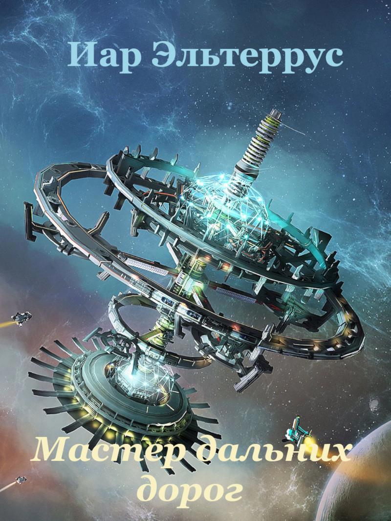 Дописана четвертая глава "Мастера дальних дорог" / Иар Эльтеррус