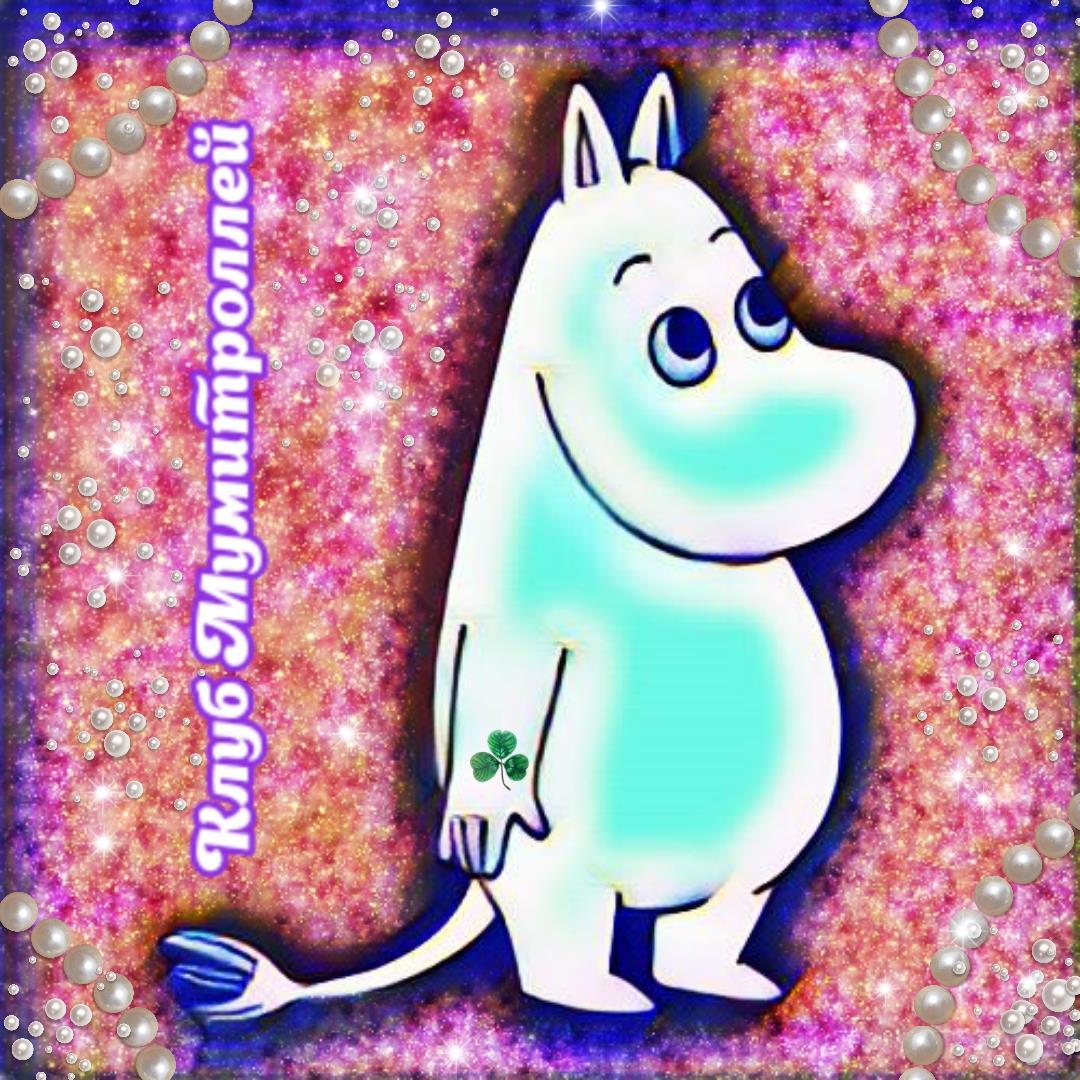 Мумитролли / Арика Верховцева