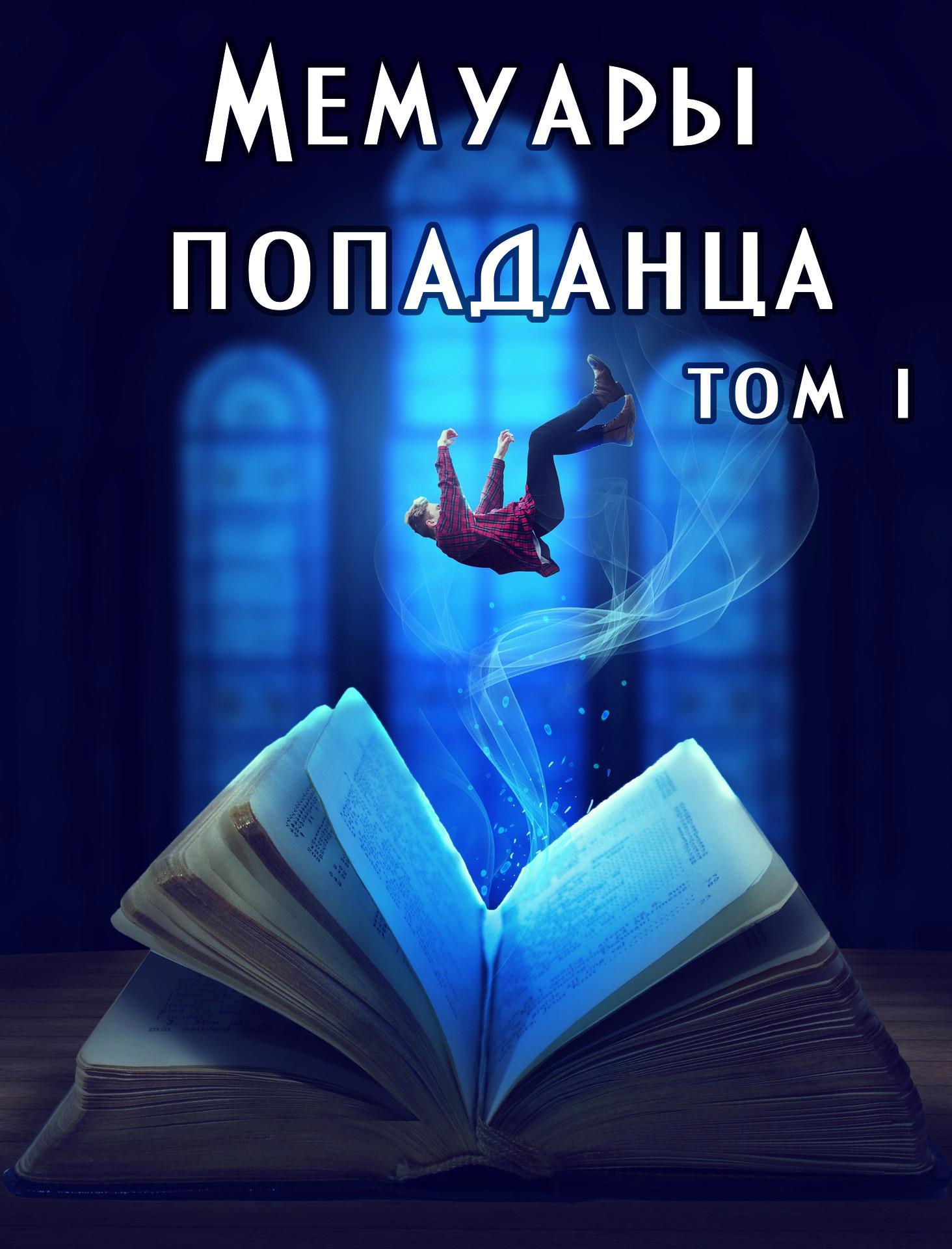 Читать книгу попаданец том 1. Читать книгу попаданец том 1