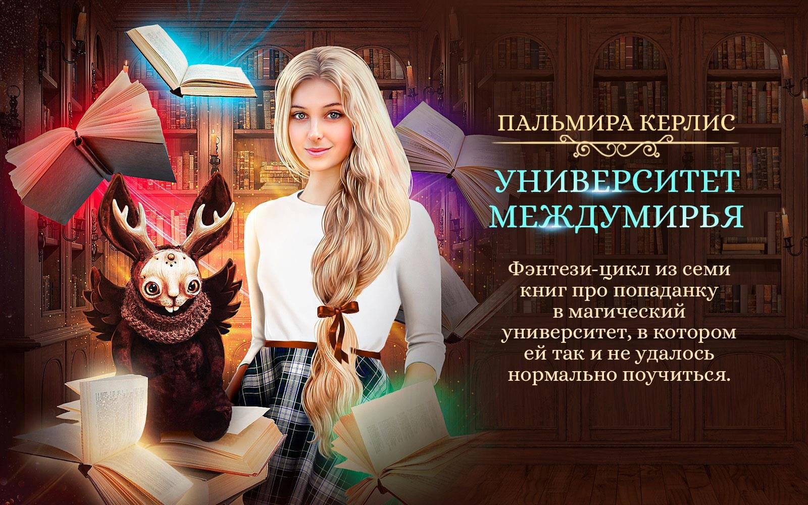 академия магии книги. твори и вытворяй пальмира керлис. твори и вытвор. университет междумирья. магический.
