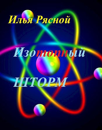 Изотопный шторм - Рясной Илья Владимирович
