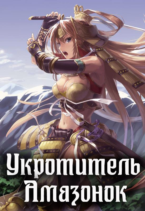 укротитель в другом мире. терри биссон. укротитель книга. укротитель книга. укротитель мамонтов юрий корчевский книга.